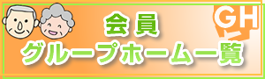 愛知県グループホーム一覧